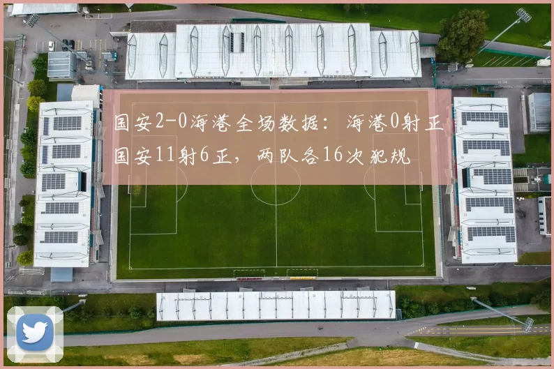 国安2-0海港全场数据：海港0射正国安11射6正，两队各16次犯规