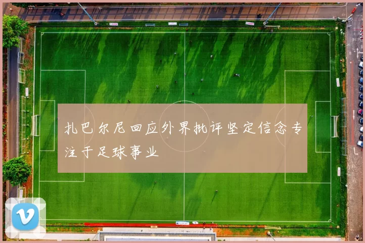 扎巴尔尼回应外界批评坚定信念专注于足球事业