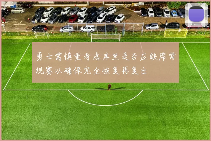勇士需慎重考虑库里是否应缺席常规赛以确保完全恢复再复出