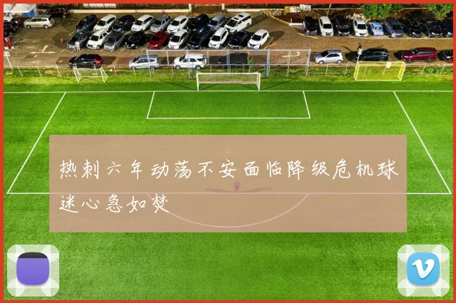 热刺六年动荡不安面临降级危机球迷心急如焚
