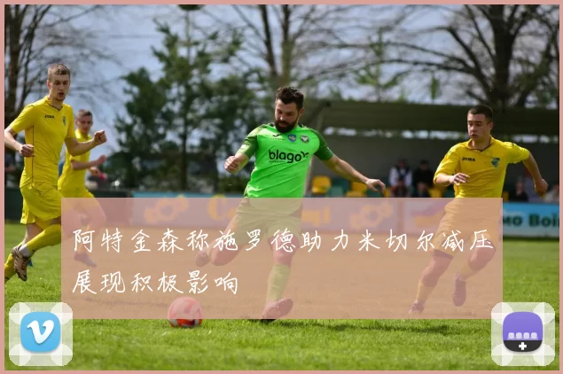 阿特金森称施罗德助力米切尔减压展现积极影响