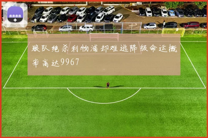 狼队绝杀利物浦却难逃降级命运概率高达9967