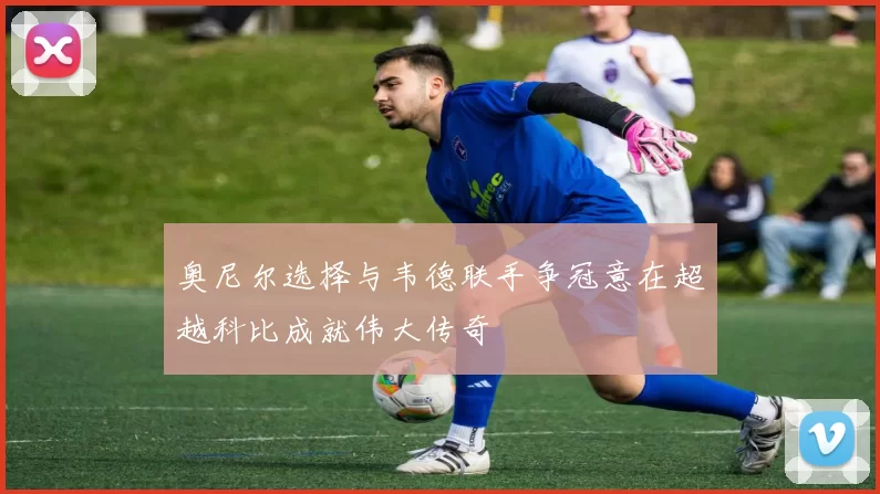 奥尼尔选择与韦德联手争冠意在超越科比成就伟大传奇